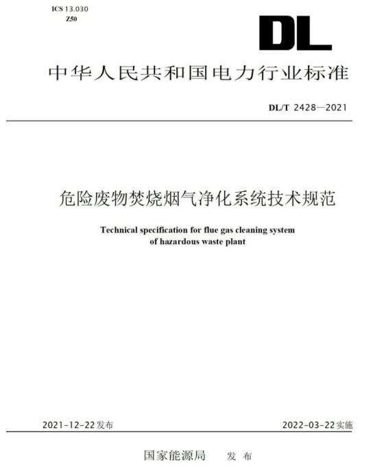 千亿·国际参编《危险废物焚烧烟气净化系统技术规范》正式颁布